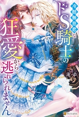 冷酷無慈悲なドS騎士の狂愛から逃れられません [アルファポリス]