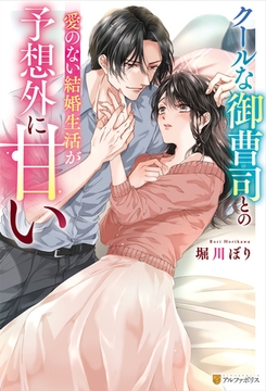 クールな御曹司との愛のない結婚生活が予想外に甘い [アルファポリス]