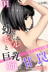 幼なじみギャルと巨乳姉の甘い罠～ミイヒとメル姉～【R指定】01