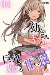 幼なじみギャルと巨乳姉の甘い罠～ミイヒとメル姉～【R指定】04