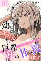 幼なじみギャルと巨乳姉の甘い罠～ミイヒとメル姉～【R指定】05