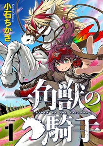 一角獣の騎手（合本版）　1巻 [eBookJapan Plus]