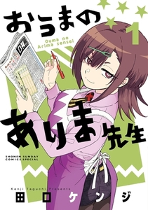 おうまのありま先生 1 [小学館]
