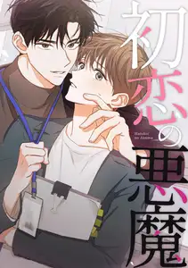 初恋の悪魔(28)