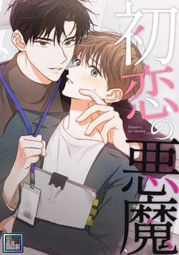 初恋の悪魔【全年齢版】(11) [Mr.Blue]