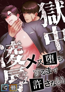 獄中凌○～メス堕ちするまで許さない【全年齢版】【タテヨミ】(3) [Mr.Blue]