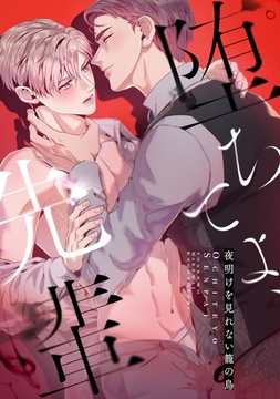 堕ちてよ、先輩～夜明けを見れない籠の鳥(8) [Mr.Blue]