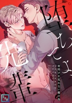 堕ちてよ、先輩～夜明けを見れない籠の鳥【全年齢版】(12) [Mr.Blue]