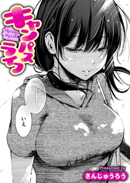 キャンパスライフ [ワニマガジン社]