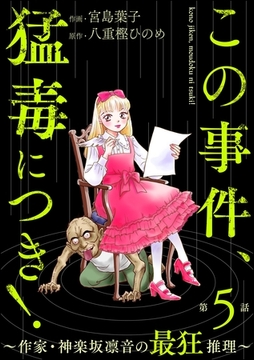 この事件、猛毒につき！ ～作家・神楽坂凛音の最狂推理～（分冊版）　【第5話】 [ぶんか社]