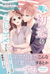 陽くんは初恋をこじらせている【イラスト付き】【単行本書き下ろしSS付き】 [MUGENUP]