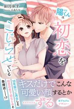 陽くんは初恋をこじらせている【イラスト付き】【単行本書き下ろしSS付き】 [MUGENUP]