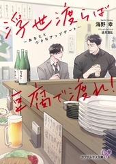 【期間限定　試し読み増量版】浮世渡らば豆腐で渡れ！　～あなたと小さなアップデート～【SS付】【イラスト付】【電子限定著者直筆サイン＆コメント入り】 [ジュリアンパブリッシング]