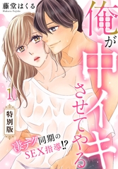 俺が中イキさせてやる～凄テク同期のSEX指導！？【特別版】【特典ペーパー付き】(1) [秋水社/MAHK]