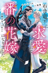 【期間限定　試し読み増量版】若き竜王に求愛されて番の花嫁になりました　ゼジニアの白い揺籠 [アルファポリス]