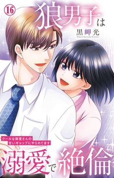 狼男子は溺愛で絶倫 クールな御堂さんの甘いギャップにやられてます16 [大都社/秋水社]