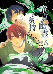 童貞幽霊とのセックスがこんなに気持ちいいなんて！ [デジタルコミック流通ネットワーク]