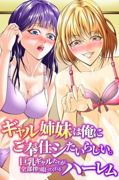 ギャル姉妹は俺にご奉仕シたいらしい。巨乳ギャルたちが全部搾り取ってくれるハーレム [デジタルコミック流通ネットワーク]