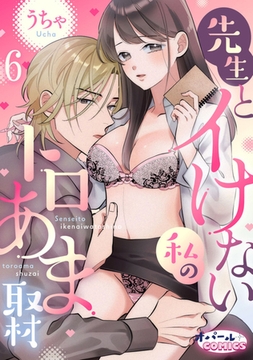 先生とイけない私のトロあま取材６ [プランタン出版]