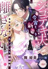 シゴデキ夫は今宵も新妻を離さない！　最強魔術師のエンドレス絶倫溺愛 [プランタン出版]