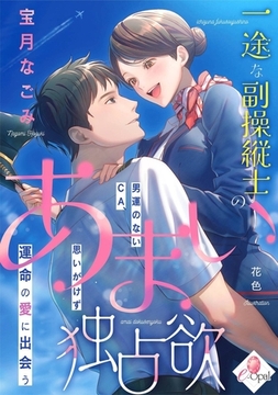 一途な副操縦士のあまい独占欲　男運のないＣＡ、思いがけず運命の愛に出会う [プランタン出版]