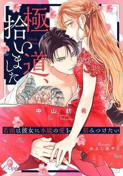 極道、拾いました　若頭は彼女に本能の愛を刻みつけたい [プランタン出版]