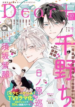 ディアプラス 2025年10月号［期間限定］ [新書館]