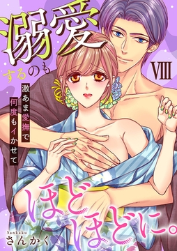 溺愛するのもほどほどに。激あま愛撫で何度もイかせて【コミックス版】【コミックス版限定特典付き】 8巻 [アムコミ]