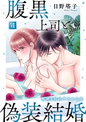 腹黒上司と偽装結婚 毎晩5回はヤるからな【コミックス版】【コミックス版限定特典付き】 7巻 [アムコミ]