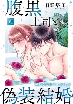 腹黒上司と偽装結婚 毎晩5回はヤるからな【コミックス版】【コミックス版限定特典付き】 7巻 [アムコミ]