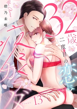 32歳、二度目の恋に疼くカラダ floor.13《カノンミア》 [英和出版社]