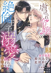 虐げられ令嬢ですが、絶倫王子に溺愛されすぎています！？（※昼も夜も）アンソロジー　（3） [ぶんか社]