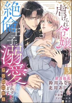 虐げられ令嬢ですが、絶倫王子に溺愛されすぎています！？（※昼も夜も）アンソロジー　（3） [ぶんか社]
