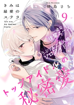 きみは最愛のステラ(9) [アメイロ]