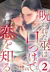 呪われた巫は口づけで恋を知る 2巻 [アムコミ]