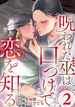 呪われた巫は口づけで恋を知る 2巻 [アムコミ]