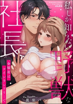 私しか知らない野獣な社長 金曜夜はコインランドリーで【かきおろし漫画付】 [ぶんか社]