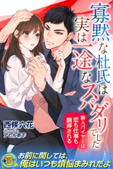 寡黙な杜氏は実は一途なスパダリでした　新人バイヤーは恋も仕事も翻弄される [パブリッシングリンク]