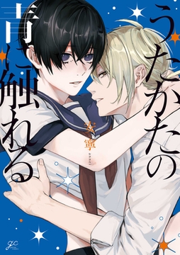 うたかたの青に触れる【電子限定描き下ろし漫画付き】 [一迅社]