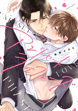 アンリセットラブフェーズ【電子限定描き下ろし漫画付き】 [一迅社]