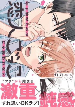 年下幼なじみは恋人ごっこじゃ終われない【コミックス版】【電子限定描き下ろし漫画付き】 [フロンティアワークス]