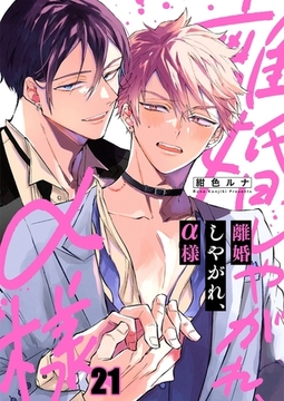 離婚しやがれ、α様21 [パチカ]