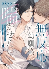 無反応な幼馴染を喘がせたい4 [パチカ]