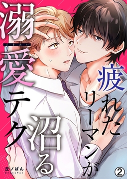 疲れたリーマンが沼る溺愛テク(2) [Bevy]