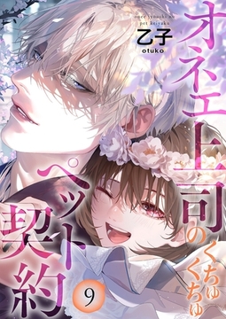 オネエ上司のくちゅくちゅペット契約【描き下ろしおまけ付き特装版】 9 [シーモアコミックス]