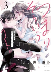 つまり そういうコト。～カラダは愛に入りますか？～ 3 【電子限定おまけマンガ付き】 [宙出版]