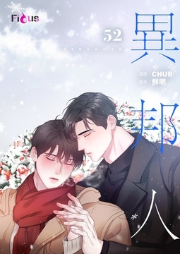 異邦人（フルカラー） 52 [シーモアコミックス]