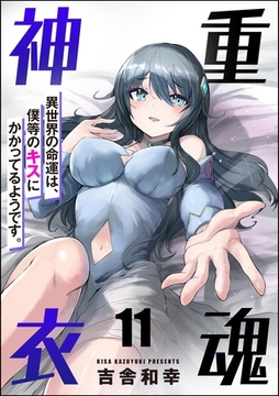 重魂神衣 異世界の命運は、僕等のキスにかかってるようです。（分冊版）　【第11話】 [ぶんか社]