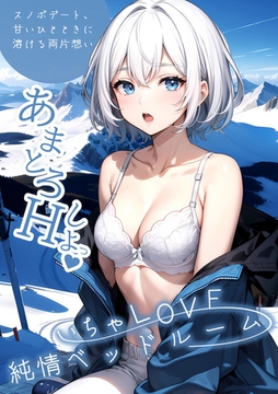 いちゃLOVE純情ベッドルーム ～スノボデート、甘いひとときに溶ける両片想い～ [ラビットフット]
