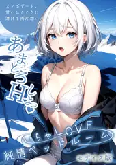 いちゃLOVE純情ベッドルーム ～スノボデート、甘いひとときに溶ける両片想い～ モザイク版